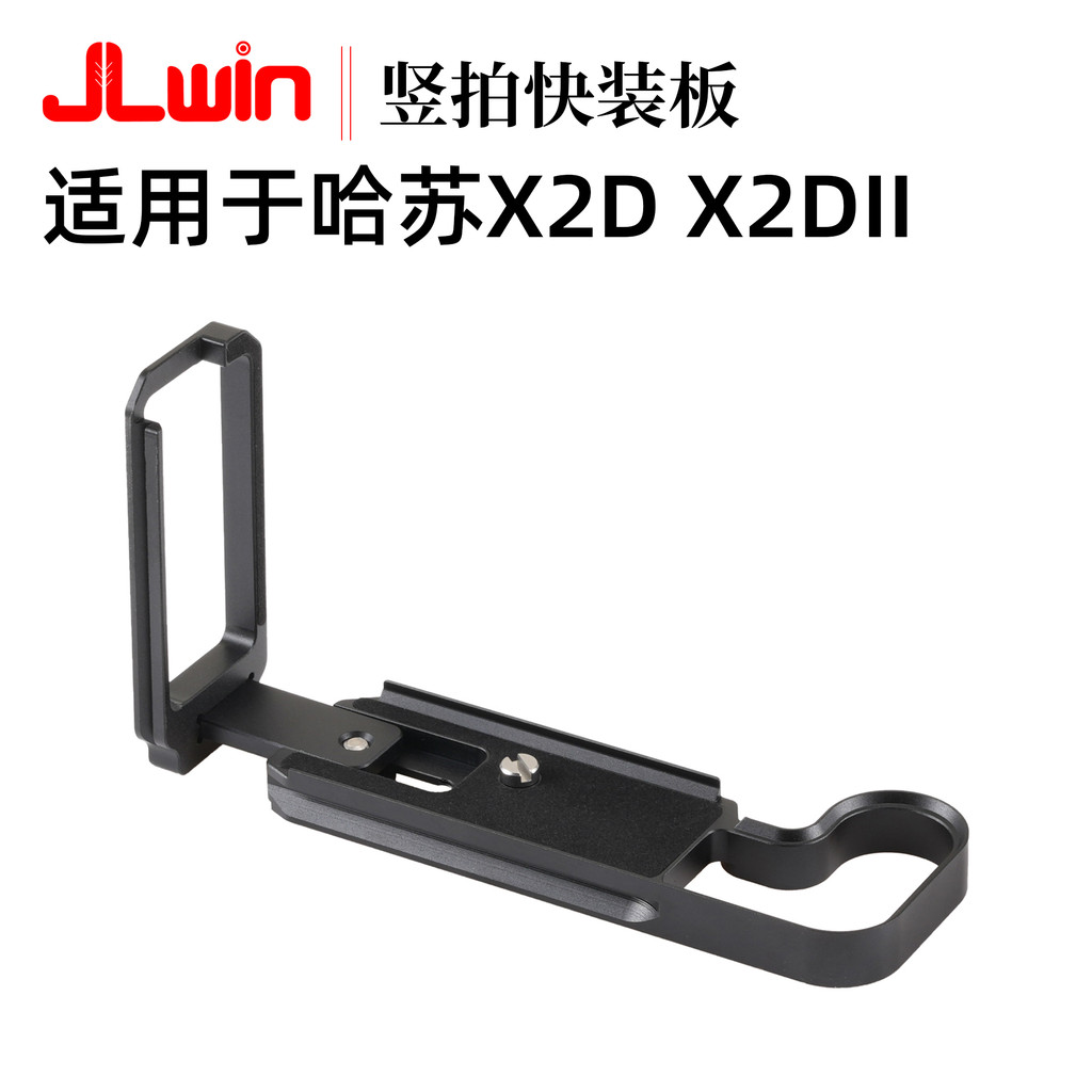 JLwin แนวตั้ง Shot Quick Release แผ่น L แผ่นเหมาะสําหรับ Hassel X2D กล้อง X2DII ขาตั้งกล้องแนวนอน Sh