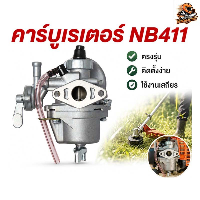 🔥COD🔥 คาบู รุ่น 411 คาร์บู เครื่องตัดหญ้า คาร์บูเครื่องตัดหญ้า 411 ใช้กับ 2 จังหวะ