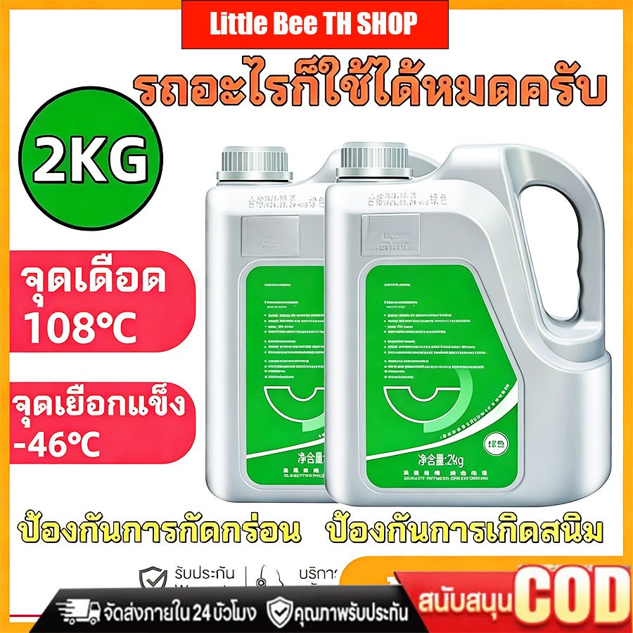 [พิเศษสุด] น้ำยาคูลแลนท์  เกรดพรีเมี่ยม 2kg ป้องกันความร้อนสูง ดูแลหม้อน้ำรถยนต์อย่างสมบูรณ์แบบ