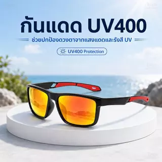 แว่นกันแดดโพลาไรซ์ UV400 แว่นตกปลา ตัดแสงสะท้อน ลดแสงจ้า มองน้ำชัด ใส่ขับรถ เดินป่า กีฬา Outdoor น้ำหนักเบา