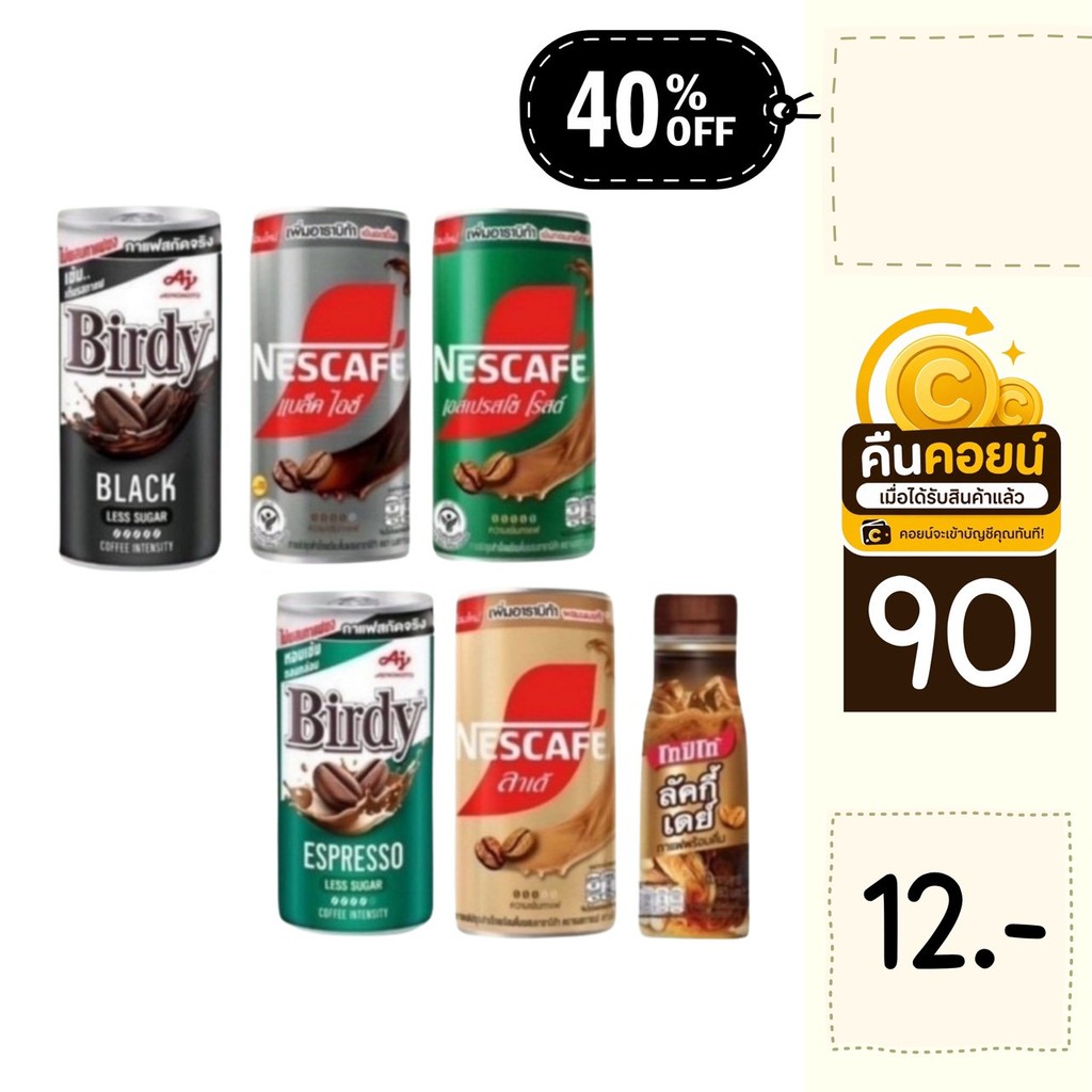 40% คืนคอยนฺ 90 กาแฟกระป๋อง 5 กระป๋อง