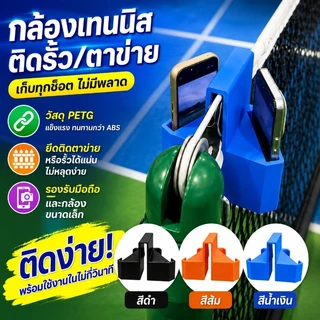 COD ที่ยึดโทรศัพท์ตาข่ายเทนนิส ขาตั้งบันทึกการเล่นเทนนิสและพิคเคิลบอล มุมมองคู่ รองรับมือถือและกล้องกีฬา