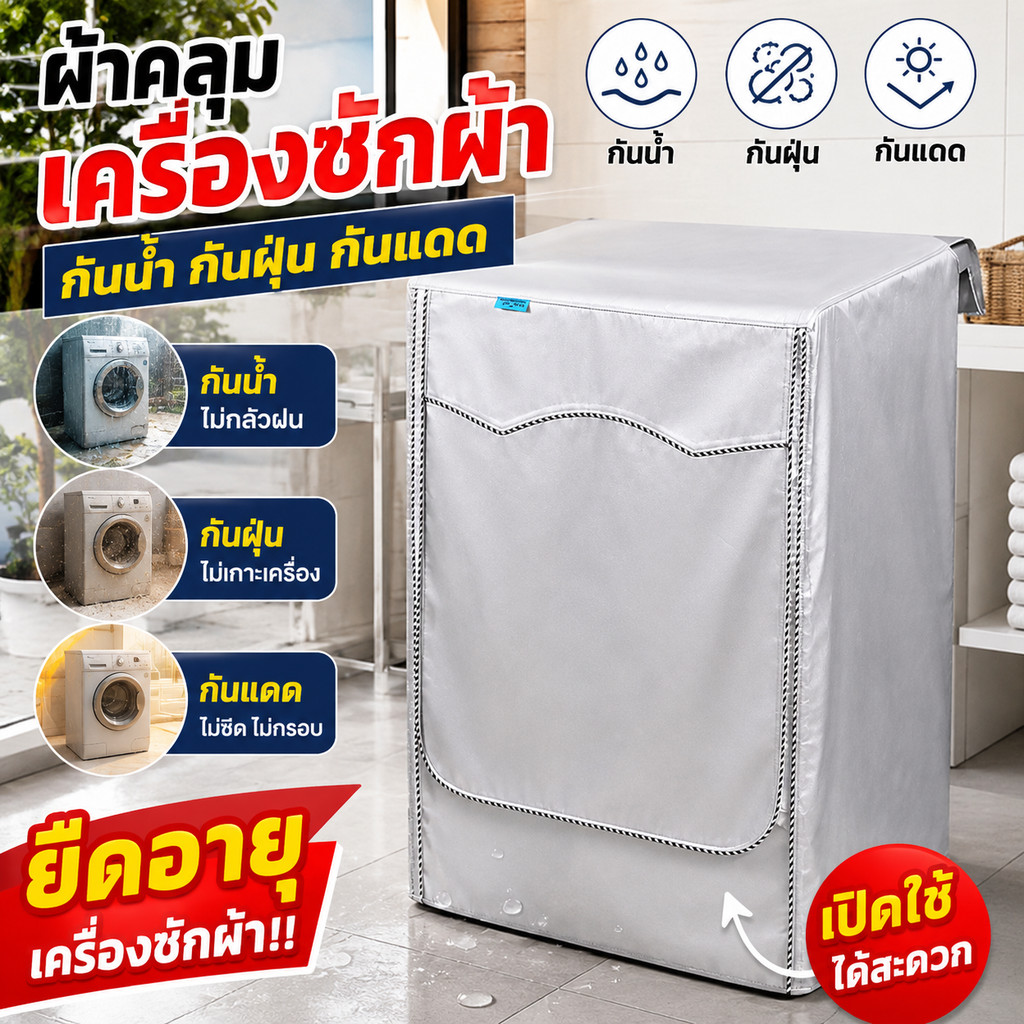 ผ้าคลุมเครื่องซักผ้าอัตโนมัติฝาหน้า XL ขอบซิป 60x65x85