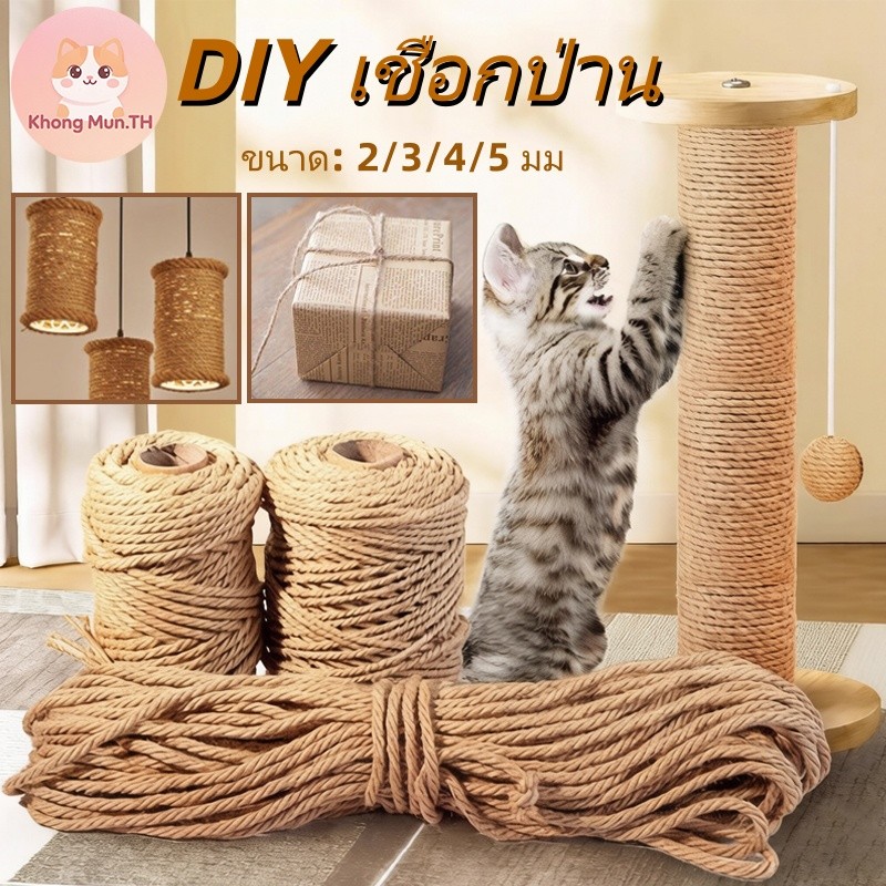 เชือกมะนิลา 2/3/4/5 มม. สำหรับทำคอนโดแมว ตกแต่งบ้าน DIY งานประดิษฐ์ แข็งแรงทนทาน