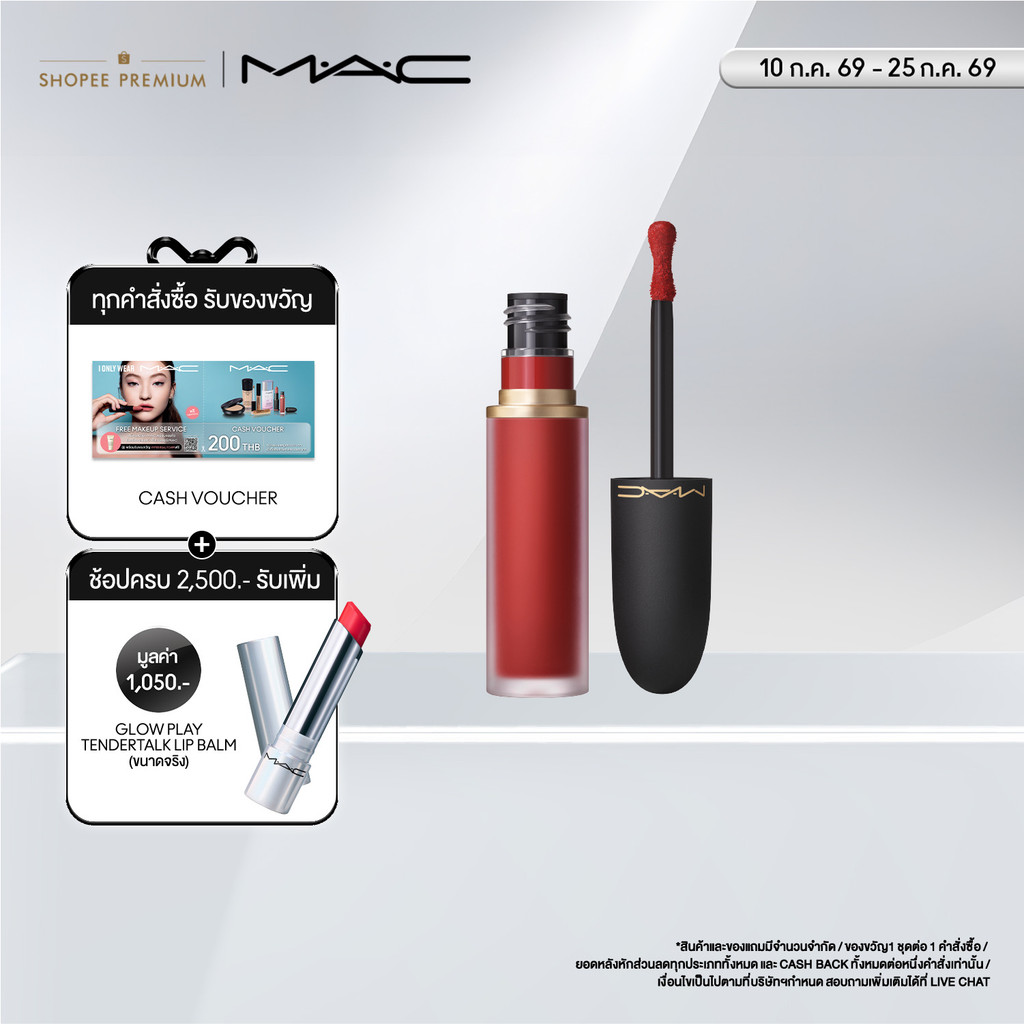 MAC PowderKiss Lip and Cheek Mousse แมค ลิปสติก - ลิปเนื้อมูสแมตต์ที่มอบความชุ่มชื้นยาวนาน