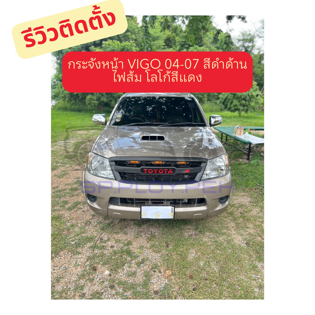 กระจังหน้า Vigo 2004-2007  GR   กระจังหน้าแต่ง กระจังหน้าวีโก้ ของแต่งรถ กระจังแต่งวีโก้ ( L )