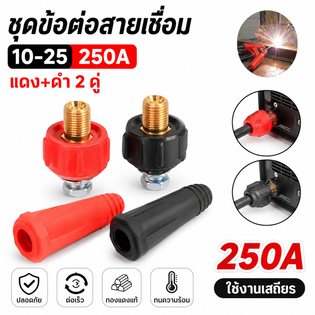 ชุดข้อต่อสายเชื่อม 10-25 250A แดง+ดำ 2 คู่ ขั้วต่อเครื่องเชื่อมแบบเร็ว อะไหล่งานเชื่อม ติดตั้งง่าย ล็อกแน่น ใช้งานสะดวก