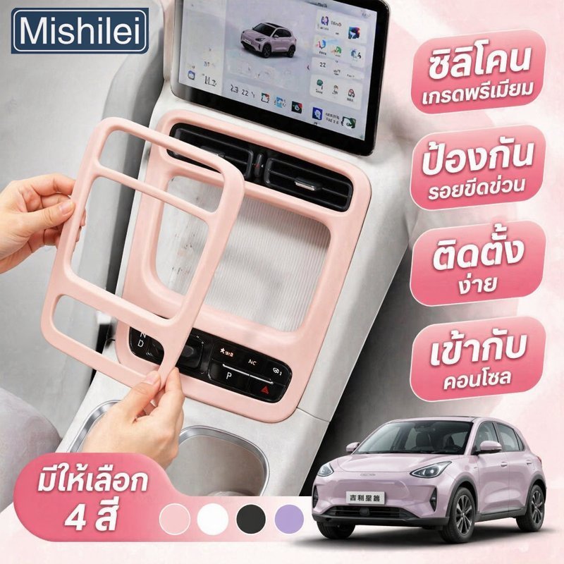Mishilei แผ่นซิลิโคนคอนโซลกลาง Geely EX2 กันรอย ลดเสียง กันสกปรก ช่องเก็บของ ติดตั้งง่าย