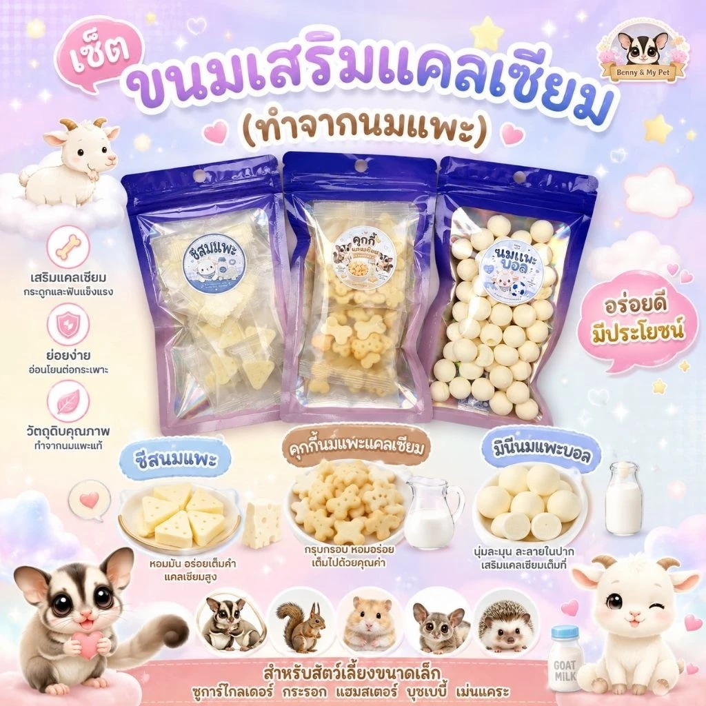 Set รวมขนมเสริมแคลเซียม ขนมทำจากนมแพะ เหมาะสําหรับสัตว์เลี้ยงขนาดเล็ก ชูก้า กระรอก บุชเบบี้ แฮมสเตอร์ เม่นแคระ