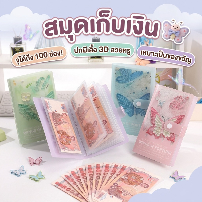 สมุดออมเงินผีเสื้อ 100 ช่อง สมุดเก็บเงินท้าทายออมเงิน Money Challenge จัดเก็บธนบัตรเป็นระเบียบ ของขวัญเสริมโชคลาภ
