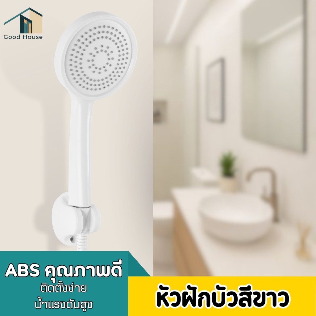 หัวฝักบัวอาบน้ำ ฝักบัวอาบน้ำ ABS สีขาว วัสดุ ABS คุณภาพดี แข็งแรง ทนทาน ติดตั้งง่าย ใช้ได้ทุกบ้าน