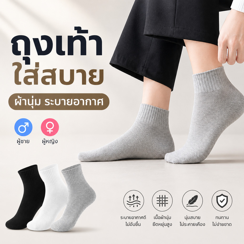 ถุงเท้าข้อกลาง ผ้าคอตตอน ระบายอากาศ ใส่ได้ทั้งชายและหญิง ผ้านุ่ม ยืดหยุ่น ไม่อับชื้น ใส่ได้หลายโอกาส FHS.