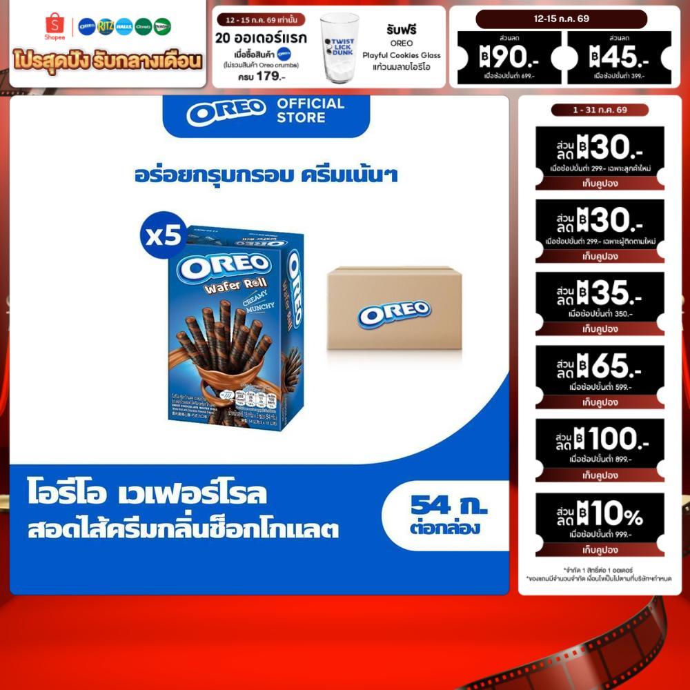 [แพ็ค 5 กล่อง] Oreo Chocolate Wafer Roll โอรีโอ เวเฟอร์โรลสอดไส้ครีม รสช็อกโกแลต 54g