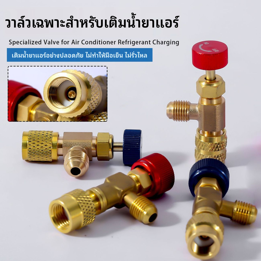 ✦วาล์วเซฟตี้เติมฟรีออนหนาแอร์ ป้องกันมือหนาว รองรับ R410A R22 วาล์วเติมสารทำความเย็น