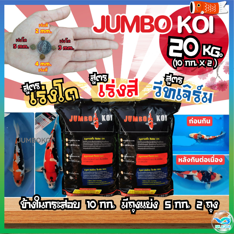 [20 KG] อาหารปลาคาร์ฟ JUMBO Koi (จัมโบ้ โค่ย) 20 กก. มี 3 สูตร คละสูตรได้
