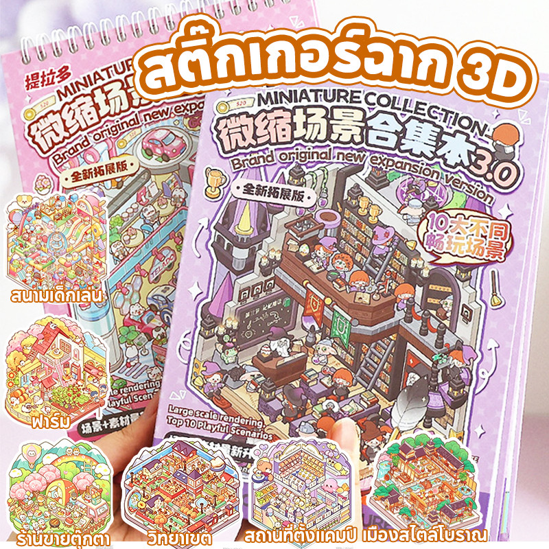 [พร้อมส่ง]🔥สติ๊กเกอร์ฉาก 3D สมุดสติ๊กเกอร์ DIY ภูมิทัศน์สติกเกอร์หนังสือ ครบทุกแบบ ลายบ้านการ์ตูนน่ารัก ช่วยฝึกสมาธิ
