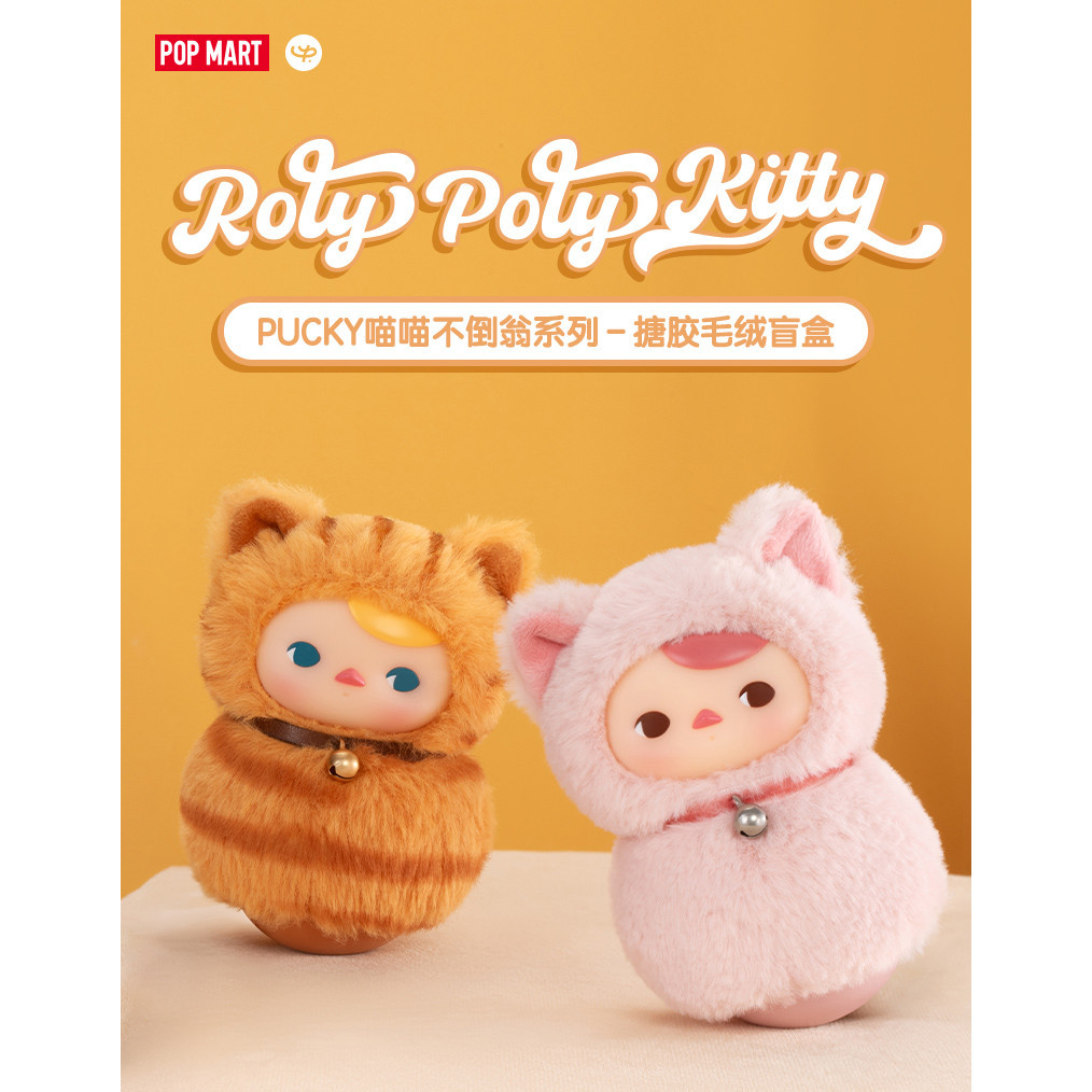 POPMART Pucky Roly Poly Kitty Series ตุ๊กตาไวนิล Figures กล่องตาบอดของเล่นของขวัญ