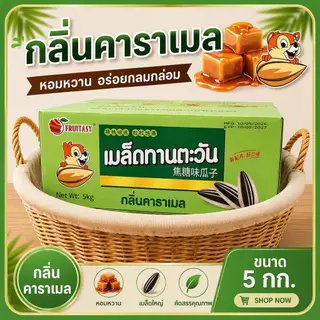 (ยกลัง) Fruitasy เมล็ดทานตะวัน 500 กรัม เมล็ดทานตะวันอบ หอมหวาน มีเนื้อพุทรา กลิ่นคาราเมล กลิ่นวอลนัท
