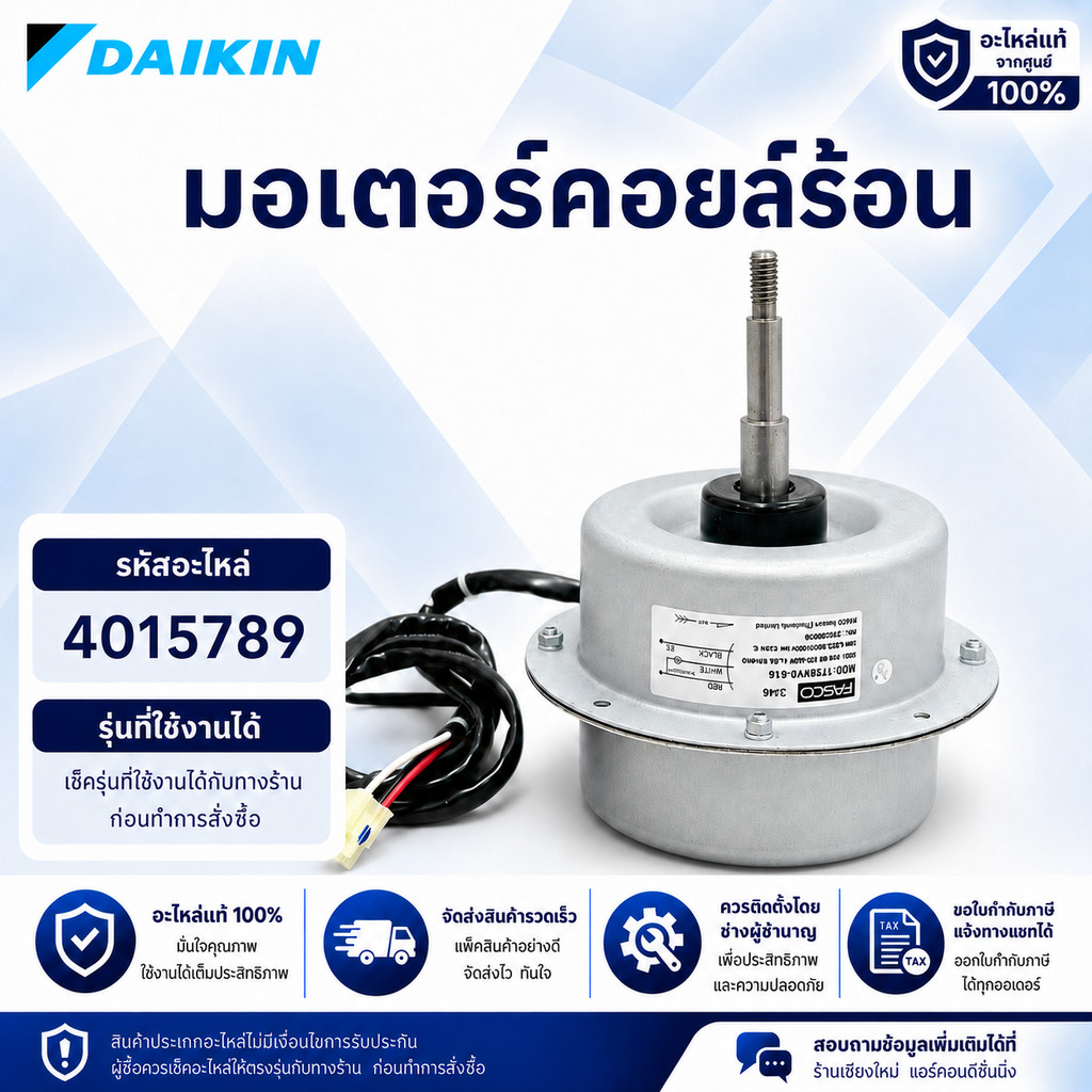 4015789 มอเตอร์แอร์ Daikin มอเตอร์แอร์ไดกิ้น มอเตอร์คอยล์ร้อน (7756HVS-A16) อะไหล่แอร์ ของแท้ศูนย์