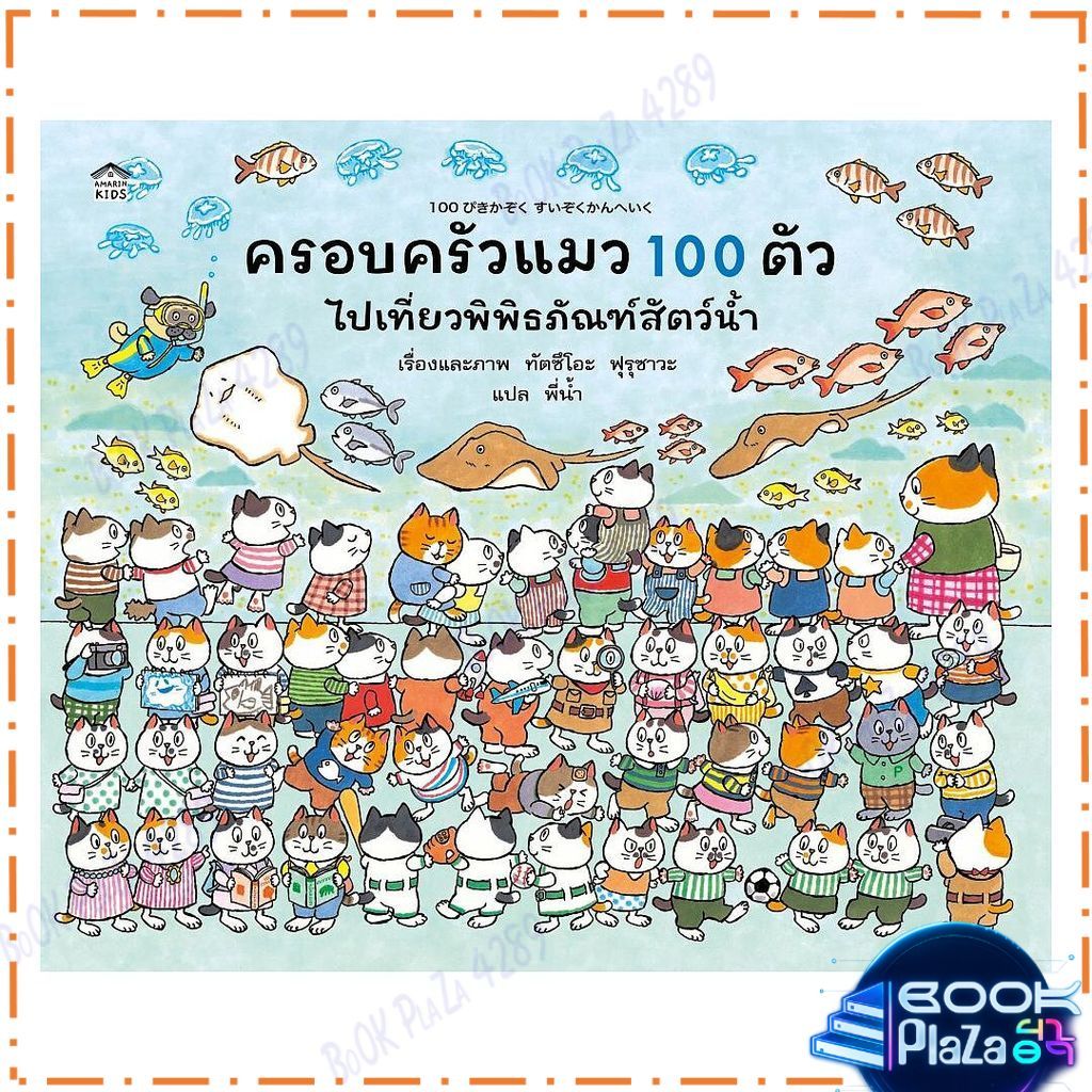 หนังสือ ครอบครัวแมวน้อย 100 ตัว ไปเที่ยวพิพิธภัณฑ์สัตว์น้ำ (ปกแข็ง) โดย ทัตซึโอะ ฟุรุซาวะ หนังสือภาพ นิทาน