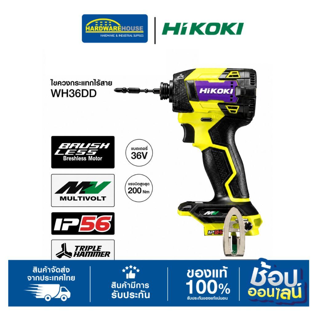 HIKOKI WH36DD 36V Multi Volt | ไขควงกระแทกไร้สายรุ่นเรือธง (ตัวเปล่า) สีเหลือง