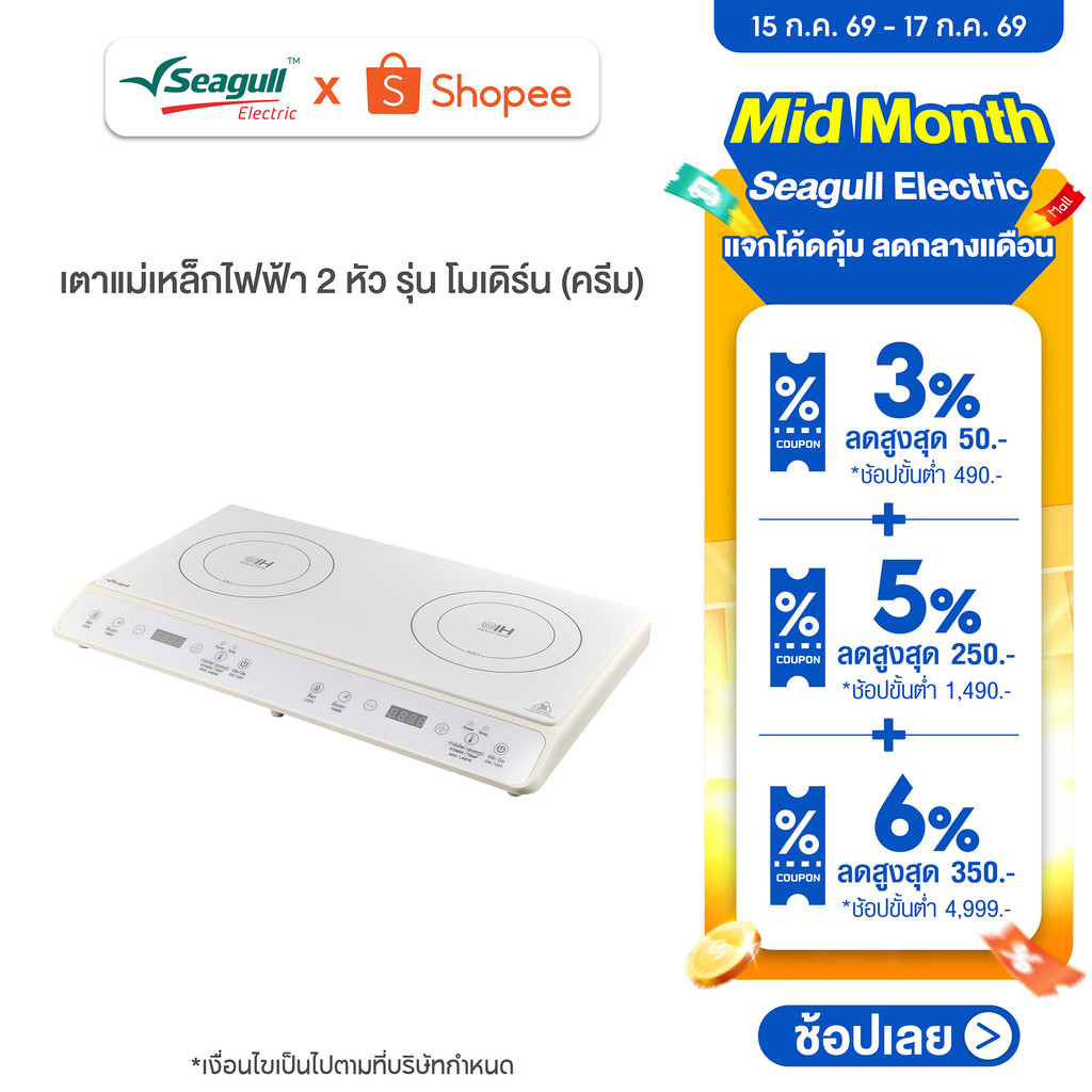 Seagull เตาแม่เหล็กไฟฟ้า 2 หัว รุ่นโมเดิร์น (ครีม)Modern Double Induction Cooker (Cream)