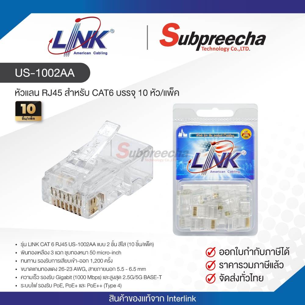 US-1002AA / LINK หัวแลน RJ45 สำหรับ CAT6 บรรจุ 10 หัว/แพ็ค