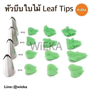 หัวบีบใบไม้ # 65/66/67/68/69/70/263/112/113/114/115/349/350/352/353 Leaf Tips หัวบีบเกาหลี ลายคม ครบทุกเบอร์