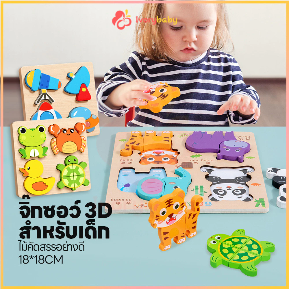IVORYBABY จิ๊กซอว์ไม้ 3D ตัวต่อจิ๊กซอว์ไม้ 4 in 1 ชุดตัวต่อไม้ มอนเตสซอรี ของเล่นไม้เสริมพัฒนาการ