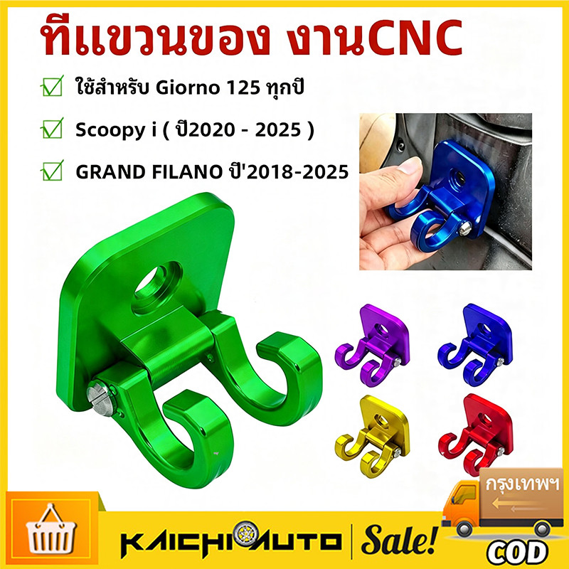 COD ตะขอเกี่ยวของ ที่แขวนของ GIORNO125 งาน CNC สีสด ราคาถูก พร้อมส่ง