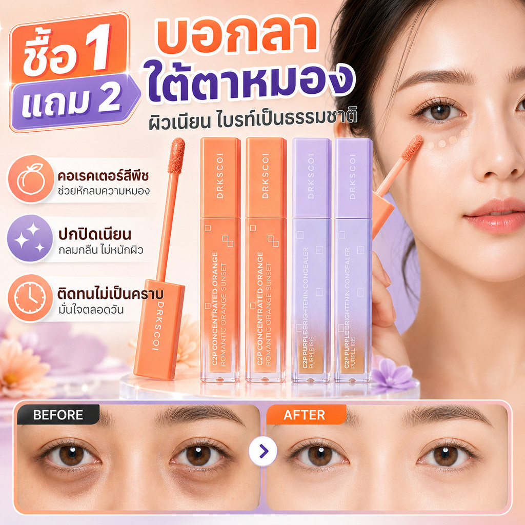 ซื้อ1แถม2 Brightening Concealer&Peach Corrector ปกปิดใต้ตาคล้ำ จุดด่างดำ สีผิวสม่ำเสม แต่งหน้าธรรมชาติ ทนทาน
