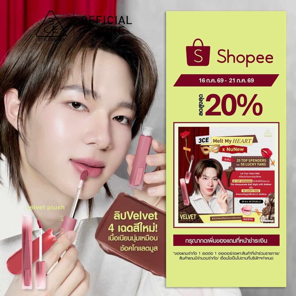 [NuNew's Pick]3CE Velvet Lip Tint Plush ทรีซีอี เวลเวท ลิป ทิ้นท์ พลัช 4 กรัม ลิปทิ้นท์กำมะหยี่เบลอปากฟุ้ง เบาสบาย ติดทน