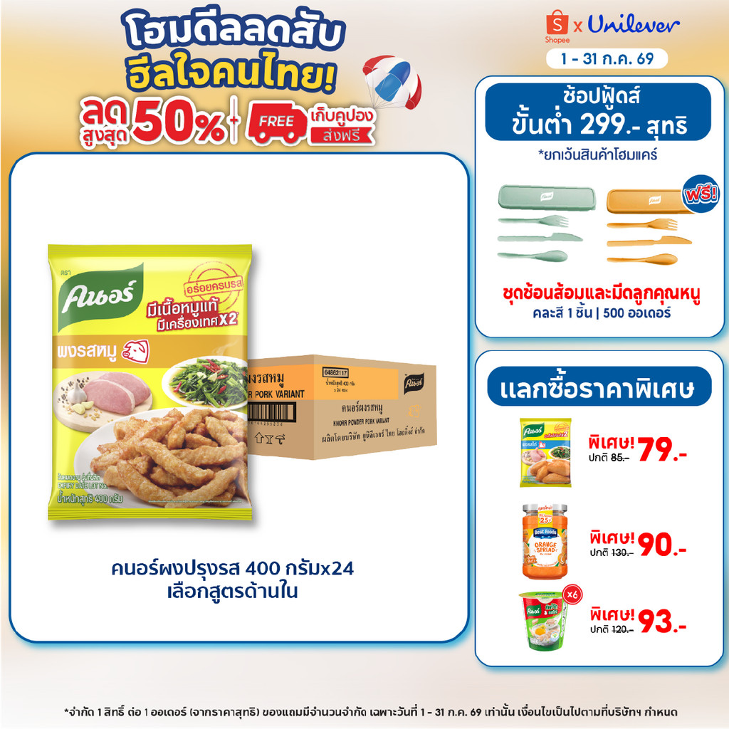 [ยกลัง] Knorr Powder 400 g x24 คนอร์ ผงปรุงรส 400 กรัม x24