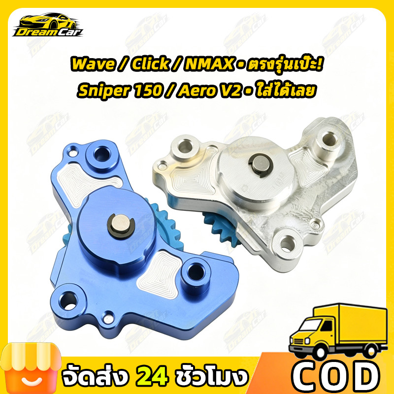 COD ปั๊มน้ำมัน CNC สำหรับ Wave 125, Click 125/150, Future 125, NMAX V1, Aero V2, Sniper 150 อัตราการ