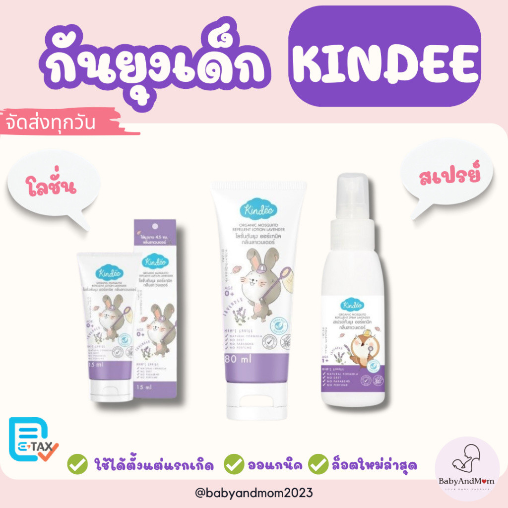 ส่งด่วน! Kindee คินดี้ โลชั่นกันยุง ออร์แกนิค ใช้ได้ตั้งแต่แรกเกิด กลิ่นลาเวนเดอร์ อ่อนโยน