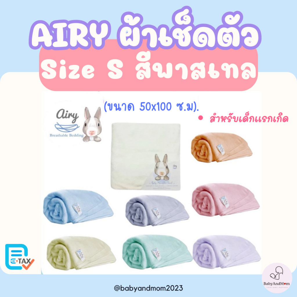 ส่งด่วน Airy ผ้าเช็ดตัวเนื้อนุ่ม ไซส์ S (ขนาด 50x100 ซม.) สำหรับเด็กแรกเกิด ผ้านุ่มนิ่ม สีพาสเทล