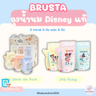 ถุงเก็บน้ำนม Winnie The Pooh / Mickey ลิขสิทธิ์แท้ Brusta ถุงหนา ไม่รั่วไม่แตก ลดกลิ่นหืนลายน่ารัก