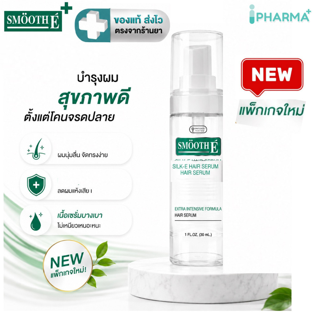 Smooth E Silk E Multi -Vitamin Hair Serum ซีรั่มบำรุงเส้นผม สูตรเข้มข้น ชนิดไม่ต้องล้างออก 30 ML.[IP]