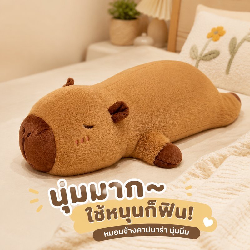 ตุ๊กตา หมอนยาว คาปิบาร่า ตุ๊กตานุ่ม ของเล่นเด็ก หมอนกอด ตกแต่งบ้าน ของขวัญ วันเกิด วาเลนไทน์