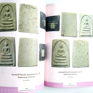 หนังสือพระ พระสมเด็จ ยอดพระเครื่องเมืองสยาม พระพิมพ์สมเด็จ ของพระเกจิทั่วเมืองไทย พระสมเด็จวัดระฆัง พระสมเด็จบางขุนพรหม