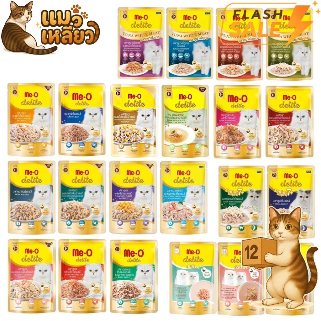 [Flash Sale] (ยกโหล 12 ซอง) Me-O Delite ทูน่า แซลมอน ไก่ กลิ่นหอมเย้ายวน กินเกลี้ยงซอง จนต้องขอเพิ่ม