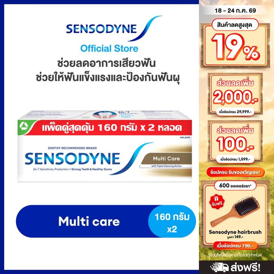 SENSODYNE MULTICARE 160G X 2 เซ็นโซดายน์ ยาสีฟัน สูตร มัลติแคร์ ลดอาการเสียวฟัน ช่วยให้ฟันแข็งแรงและป้องกันฟันผุ 160