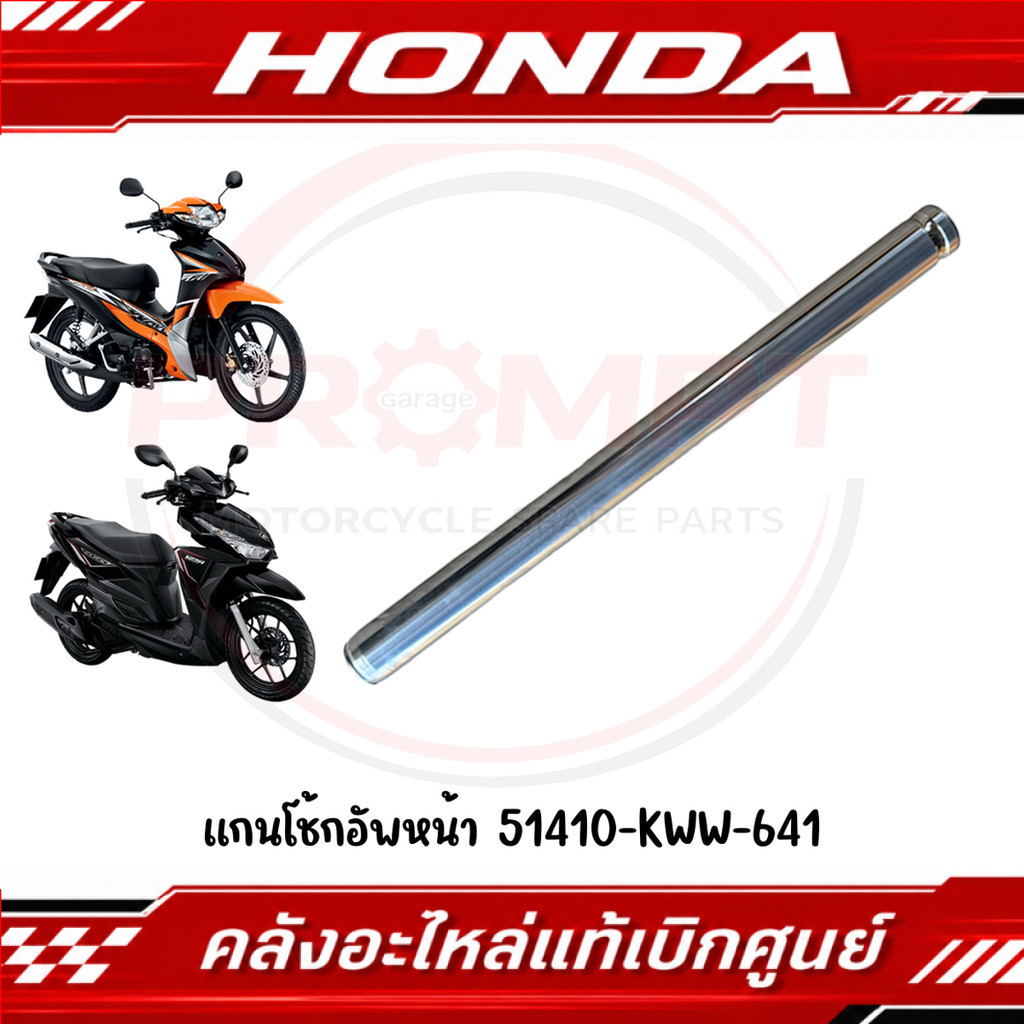 แกนโช้กอัพหน้า WAVE110I, WAVE125I, CLICK125I(2015-2017), SCOOPY I(2012-2019), SUPER CUB รหัส 51410-K
