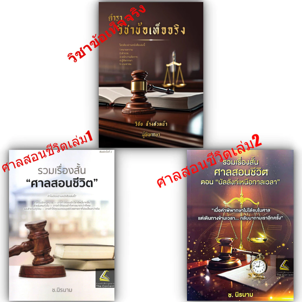 (ห่อปก)หนังสือ ท่าน วิชัย ช้างหัวหน้า [ วิชาข้อเท็จจริง ] [ รวมเรื่องสั้น ศาลสอนชีวิต (เล่ม 1 หรือ 2) ] / ช.นิรนาม