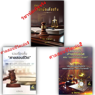 (ห่อปก)หนังสือ ท่าน วิชัย ช้างหัวหน้า [ วิชาข้อเท็จจริง ] [ รวมเรื่องสั้น ศาลสอนชีวิต (เล่ม 1 หรือ 2) ] / ช.นิรนาม