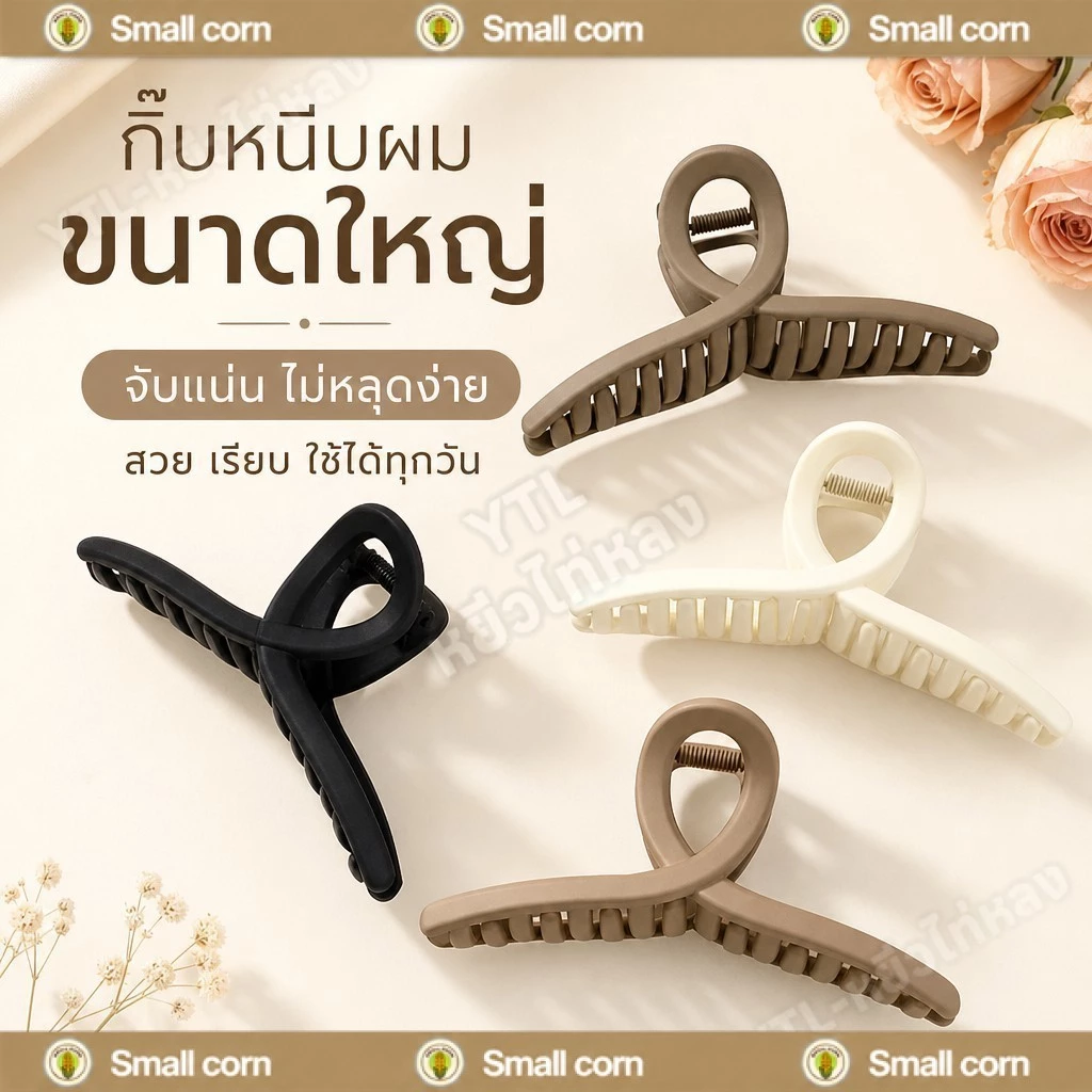 YTL บหนีบผม ขนาดใหญ่ สไตล์เกาหลี เนื้อแมตต์ 13 ซม. คุณภาพสูง