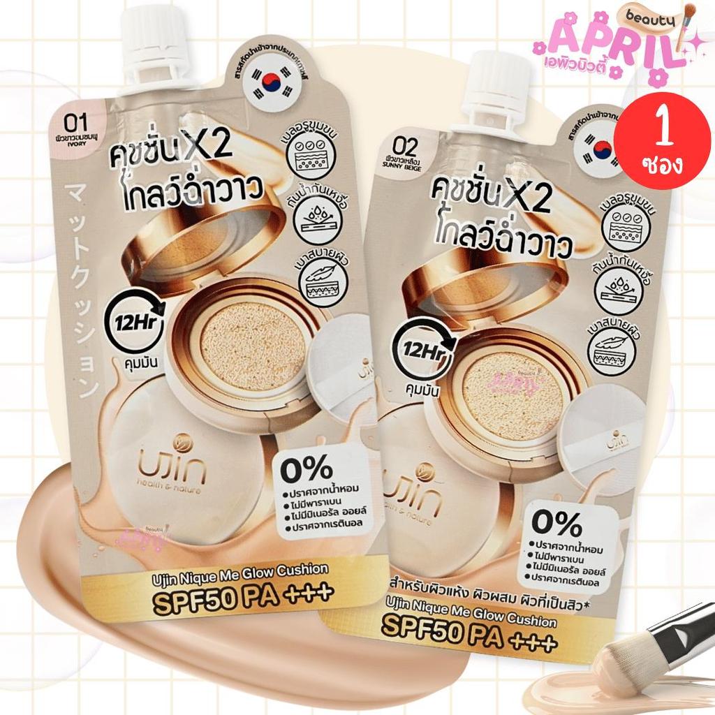 ( 1 ซอง ) Ujin Glow Cushion ยูจิน โกลว์ คุชชั่น SPF 50 PA+++ ฉ่ำวาว บางเบา คุมมัน 12 ชม. ขนาด 5 กรัม