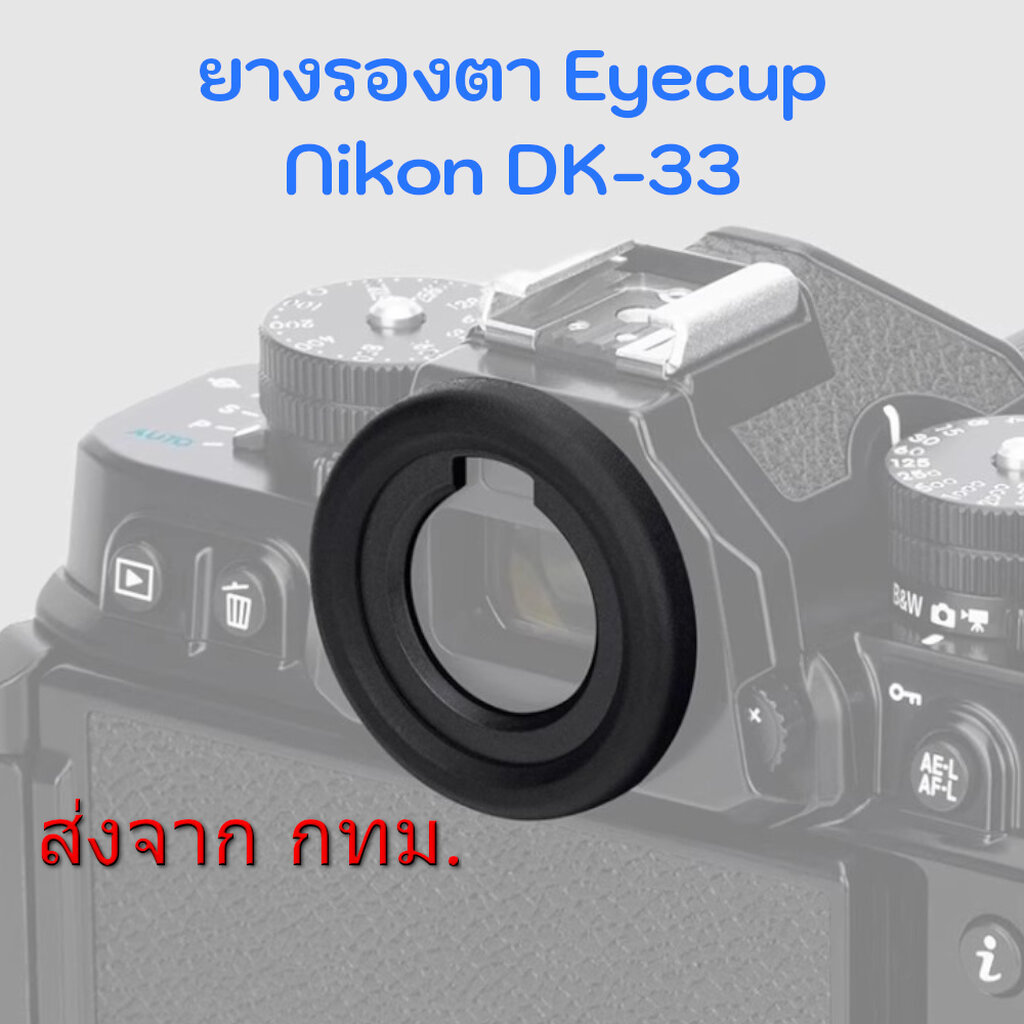 Nikon DK-33 Eyecup Eyepiece ยางรองตา สำหรับกล้องรุ่น Zf Z8 Z9
