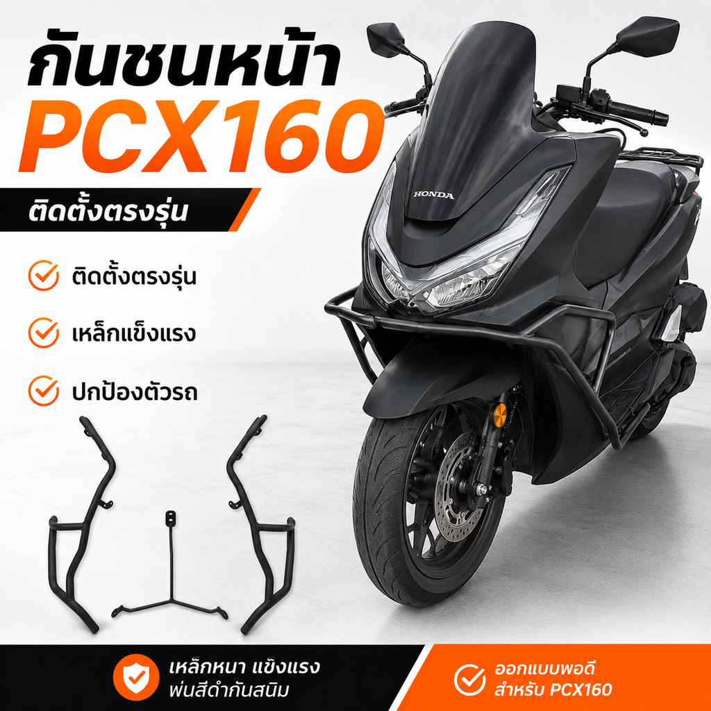 กันชนเหล็กคาร์บอน PCX160 แคชบาร์กันล้ม กันสนิม กันกระแทก อะไหล่แต่ง Honda PCX 160