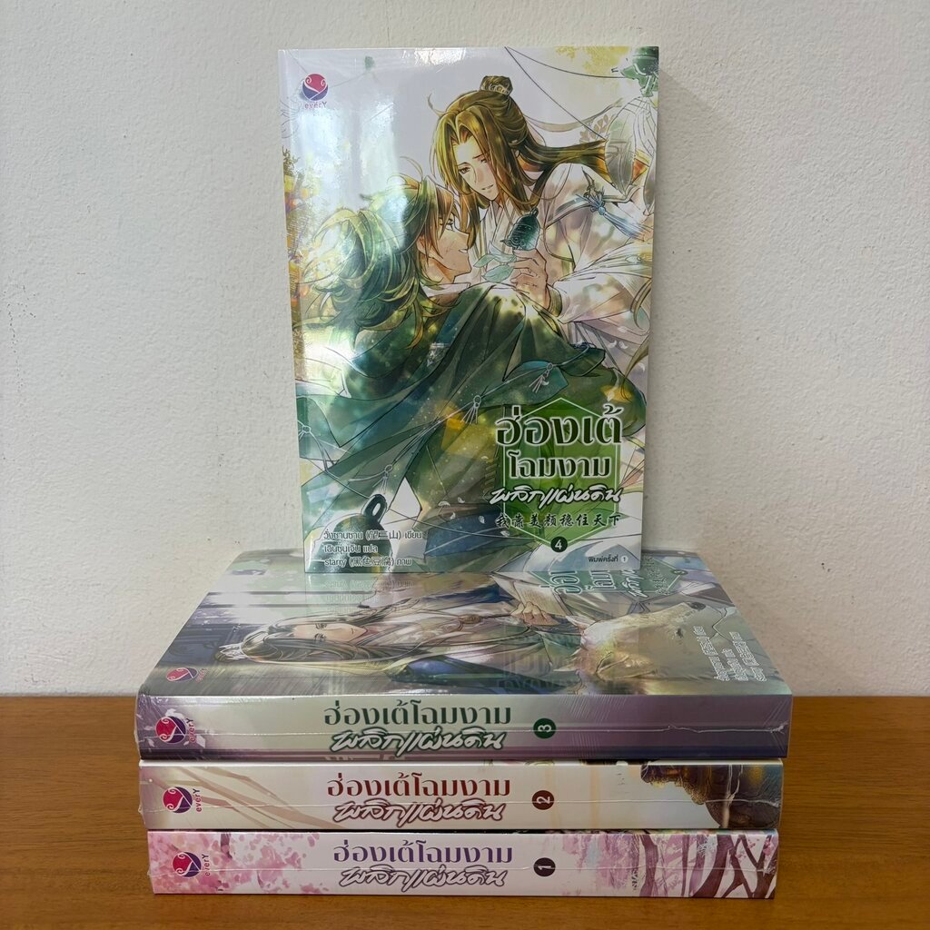 [YAOI] ฮ่องเต้โฉมงามพลิกแผ่นดิน เล่ม 1-4 จบ ครบชุด ... วั่งซานซาน เฉินซุ่นเจิน (มือหนึ่งซีล) นิยายวาย everY